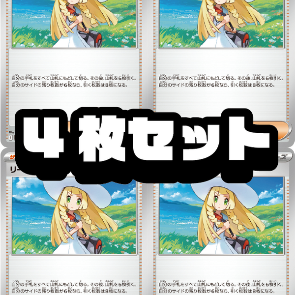 4枚セット販売】リーリエの決心[020/021][-][MBD]【状態A】