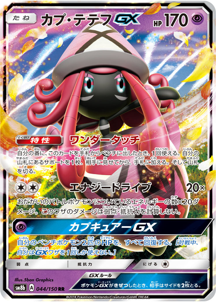 【状態B】カプ・テテフGX[044/150][RR][SM8b]