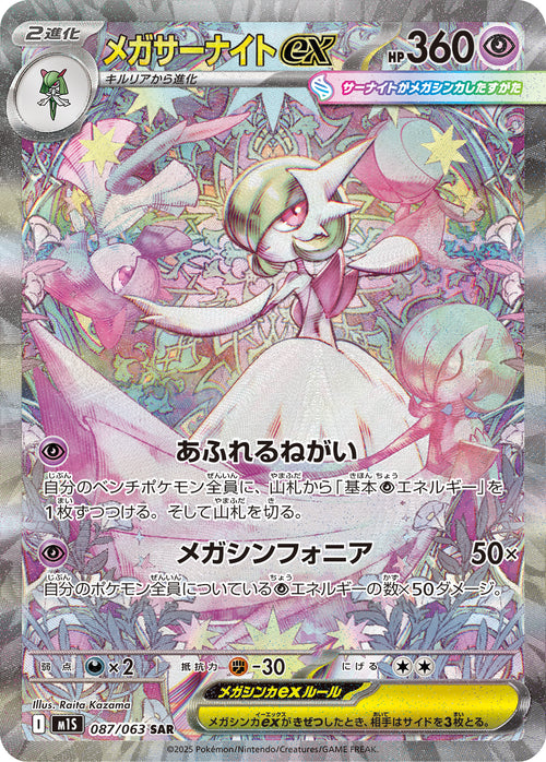 【状態A】メガサーナイトex[087/063][SAR][M1S]