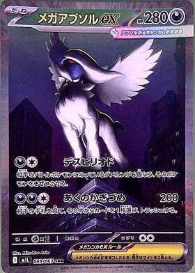 【状態A】メガアブソルex[089/063][SAR][M1L]