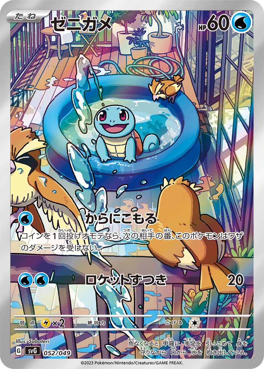 【状態A】ゼニガメ(AR仕様)[052/049][-][SVG]