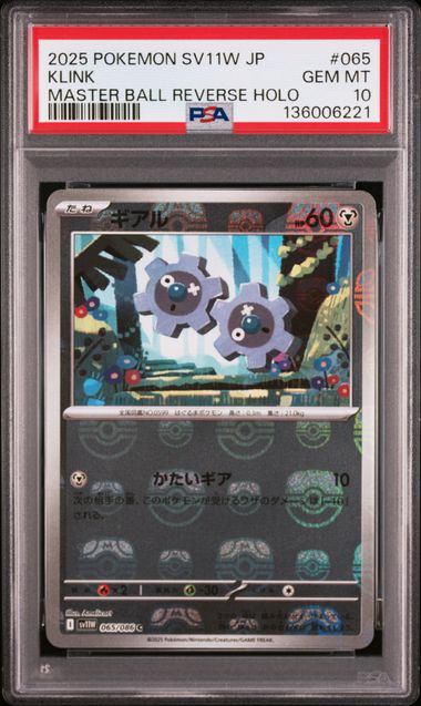【PSA10鑑定品】ギアル(マスターボールミラー)[065/086][C][SV11W]【136006221/実物写真掲載】