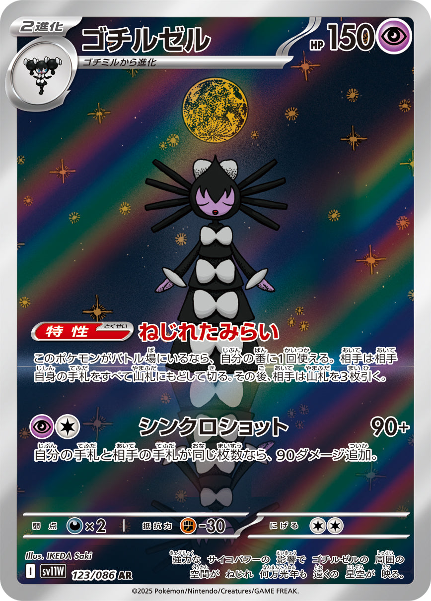 【状態A】ゴチルゼル[123/086][AR][SV11W]