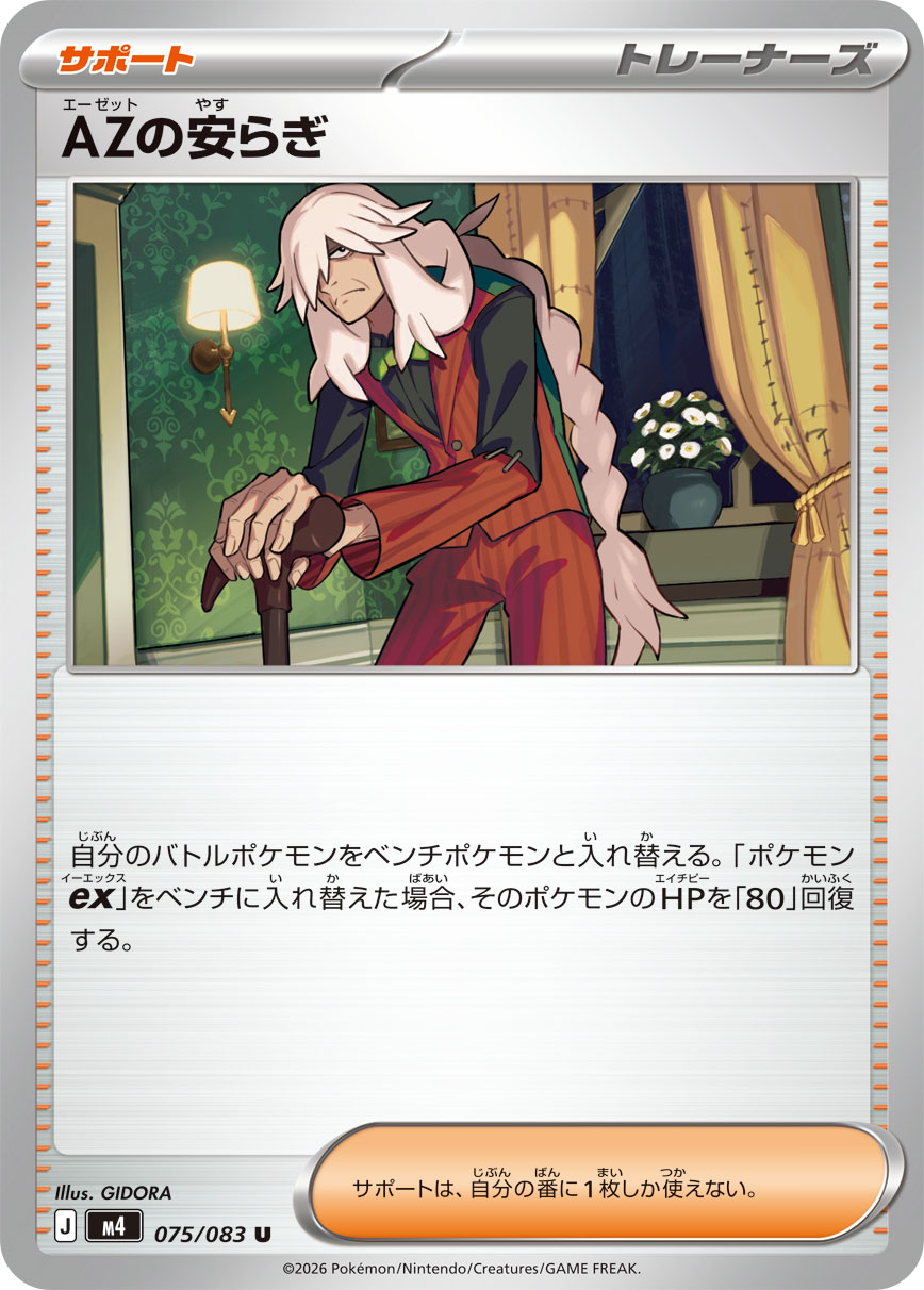 【状態A】AZの安らぎ[075/083][U][M4]