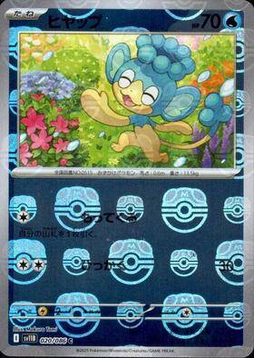 【状態B】ヒヤップ(マスターボールミラー)[020/086][C][SV11B]