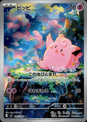 【状態A】ピッピ[086/080][AR][M3]