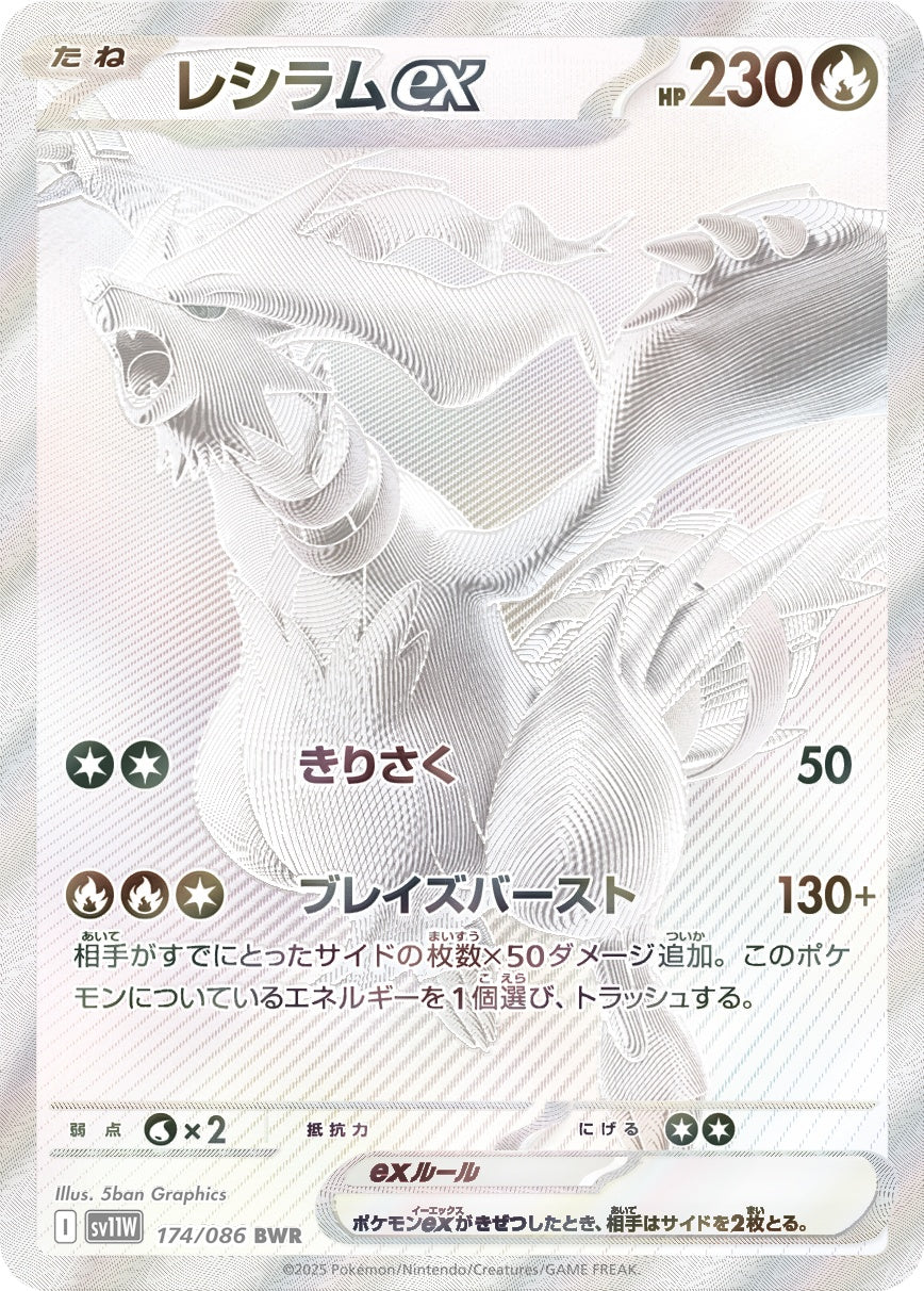 【SALE特価】レシラムex[174/086][BWR][SV11W]