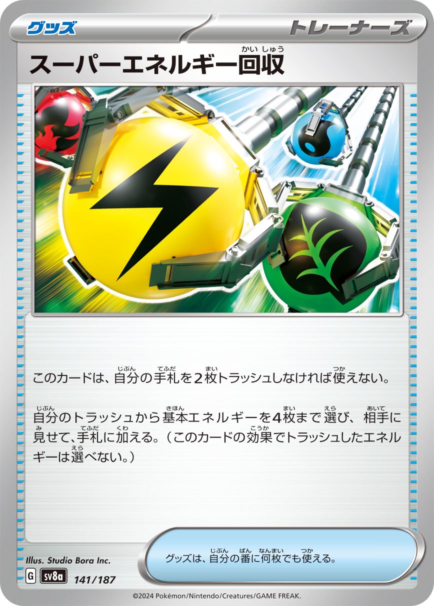 【状態B】スーパーエネルギー回収[141/187][-][SV8a]