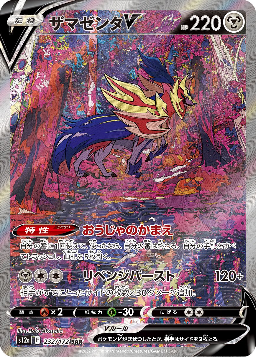 【状態A-】ザマゼンタV[232/172][SAR][S12a]