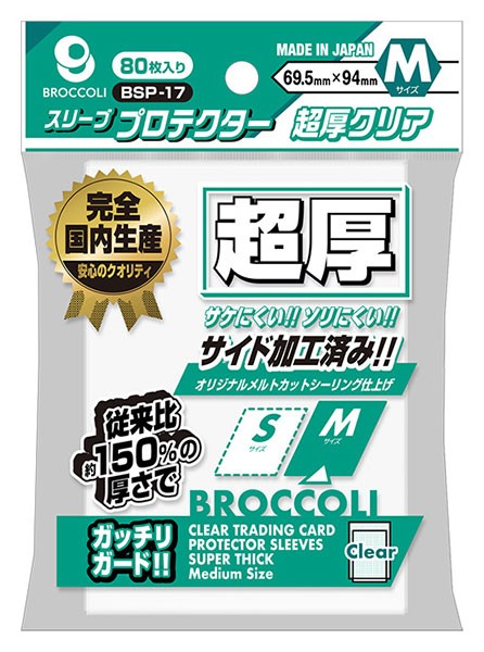 【新品】ブロッコリー スリーブプロテクター超厚クリア Mサイズ【80枚】