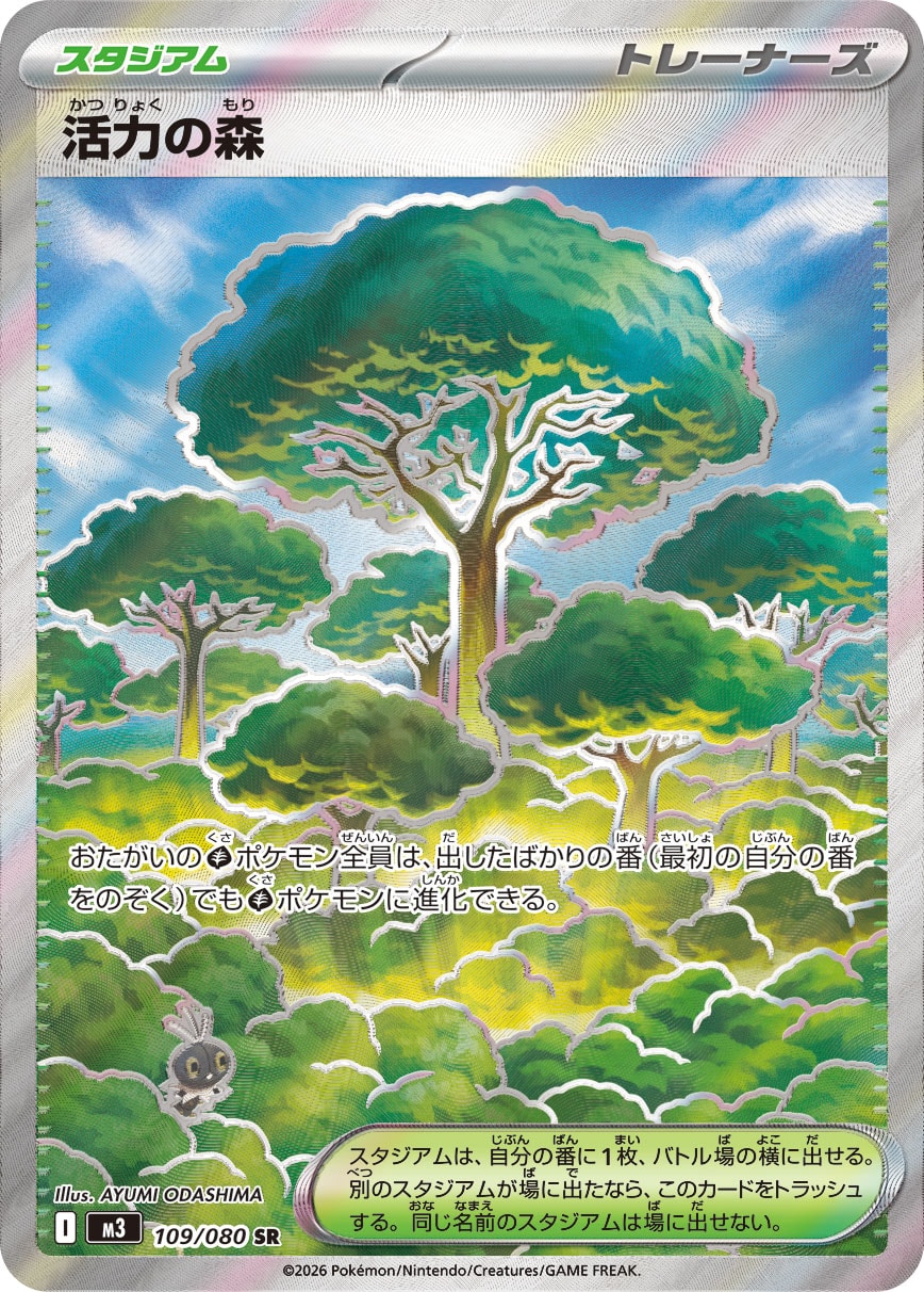 【状態A】活力の森[109/080][SR][M3]