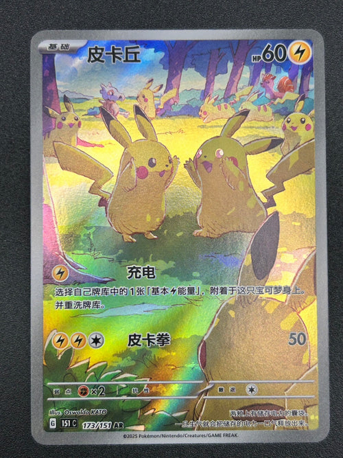 【状態B】皮卡丘(ピカチュウ･中国語版)[173/151][AR][151C]【実物写真掲載】【管理コード:	IT7A71K1B0L8】