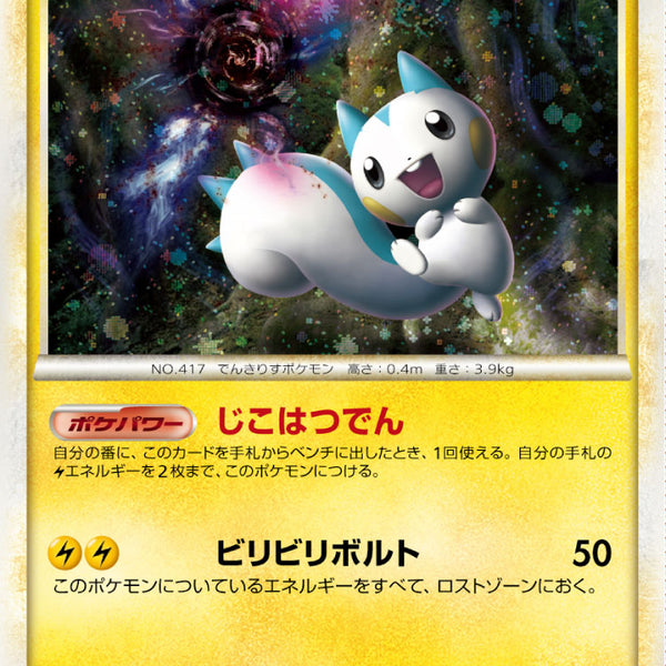 超早い者勝ち ポケモンカード パチリス プチボルト １点 状態C】パチリス[012/040][☆][LL]