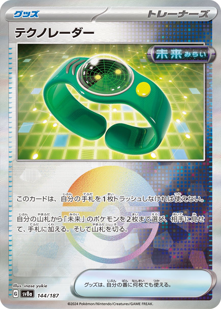 【状態B】テクノレーダー(モンスターボールミラー)[144/187][-][SV8a]