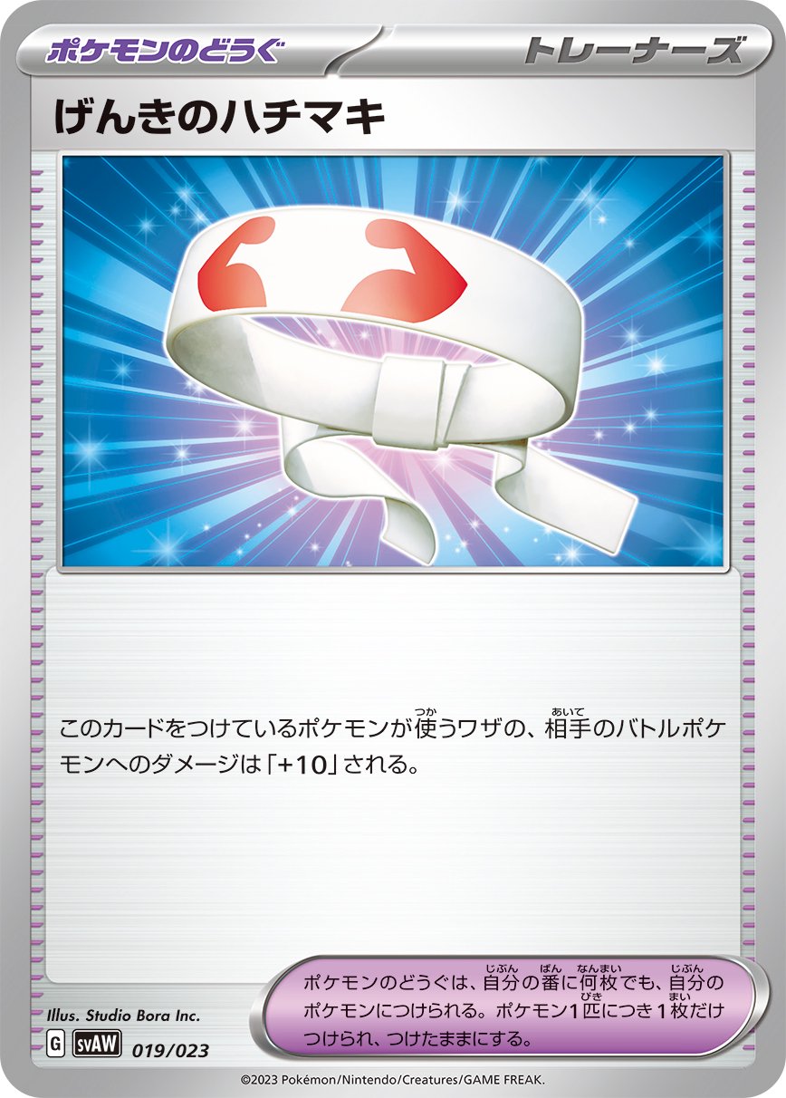 【状態A】げんきのハチマキ[019/023][-][SVAW]