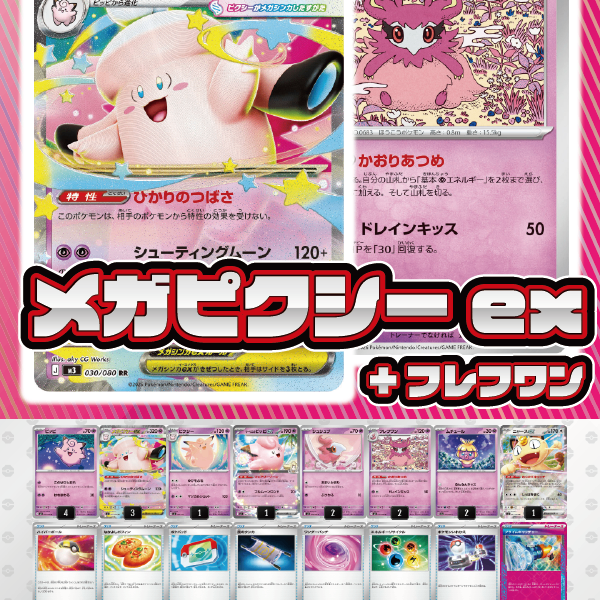 デッキ販売】メガピクシーex+フレフワン デッキ販売】メガピクシーex+フレフワン