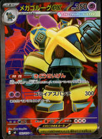 【状態B】メガゴルーグex[093/076][SR][M6]