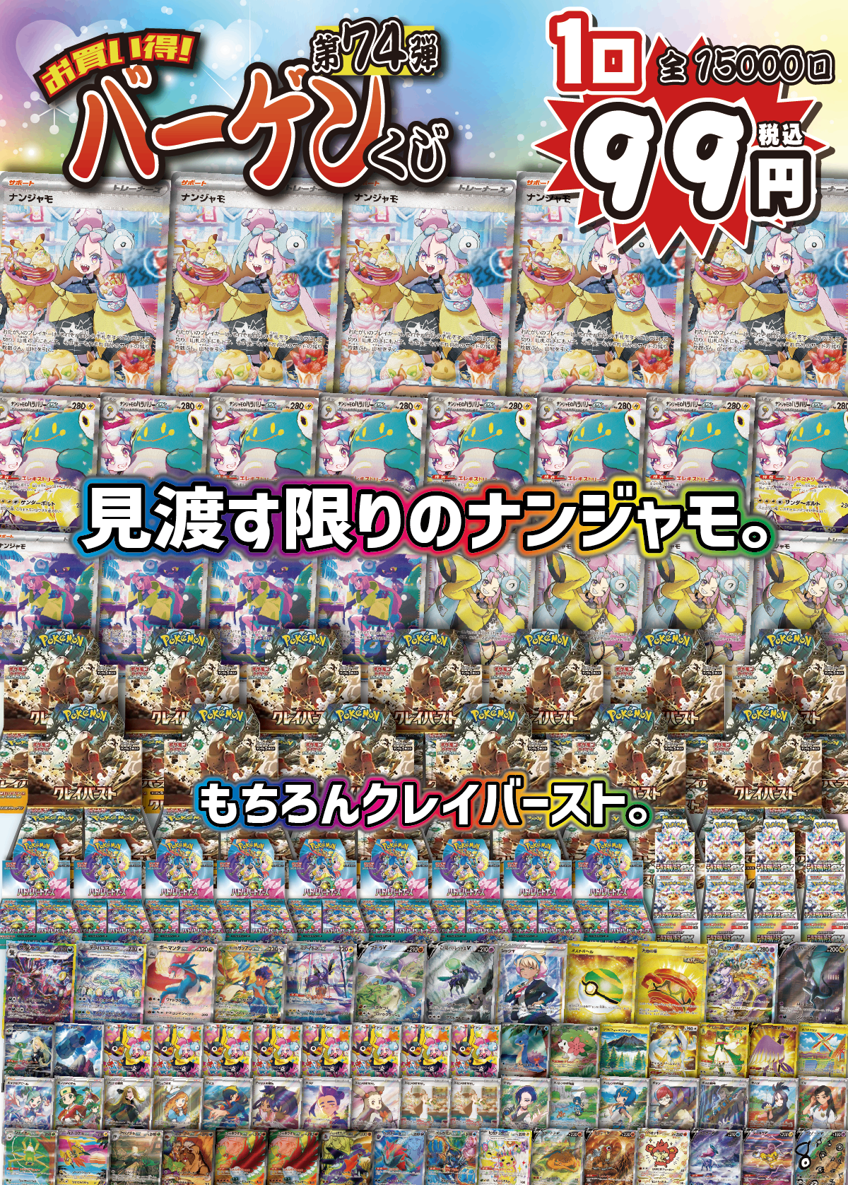 【大好評99円ポケカオリパ】第７４弾バーゲンくじ【ナンナンジャモジャモナンジャモ！&クレバクレバクレイバーストスト！！ホビビ本気のナンジャモ祭り！！1口99円15000口】