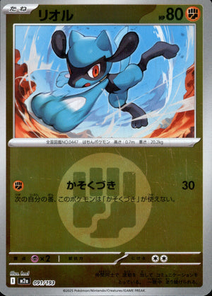 【状態A】リオル(タイプミラー)[091/193][-][M2a]