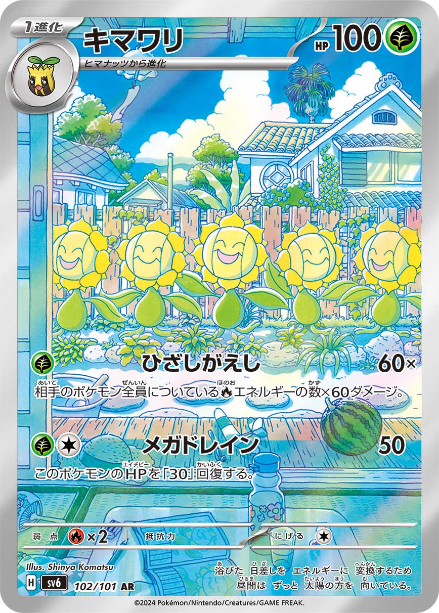 【状態B】キマワリ[102/101][AR][SV6]