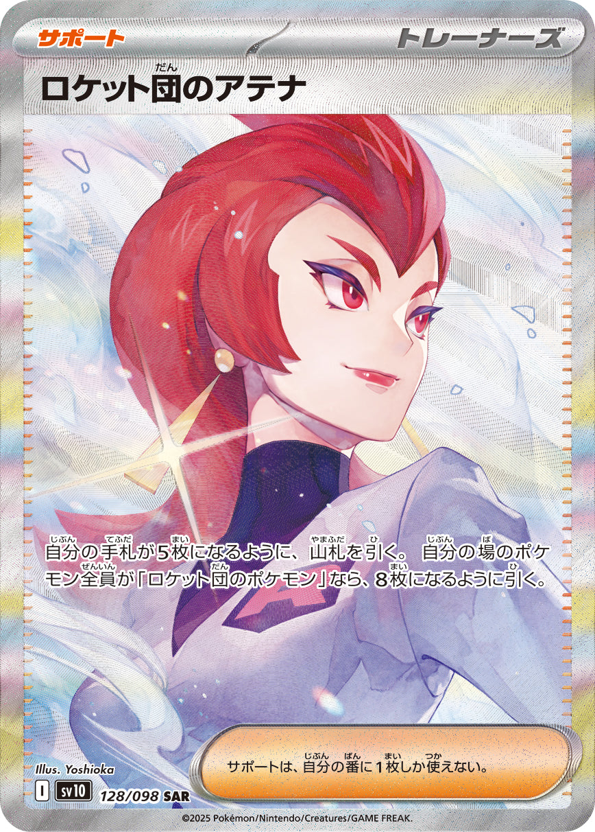 【状態A-】ロケット団のアテナ[128/098][SAR][SV10]