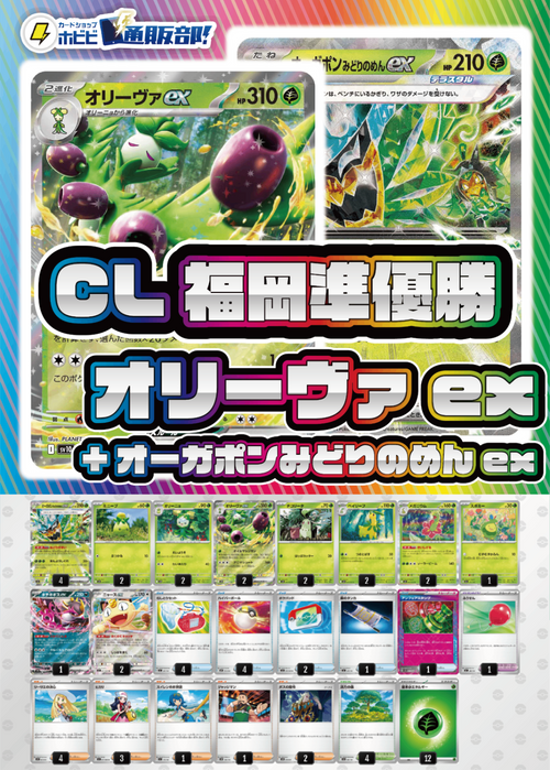 【デッキ販売】オリーヴァex+オーガポンみどりのめんex【CL福岡2026マスターリーグ準優勝構築】