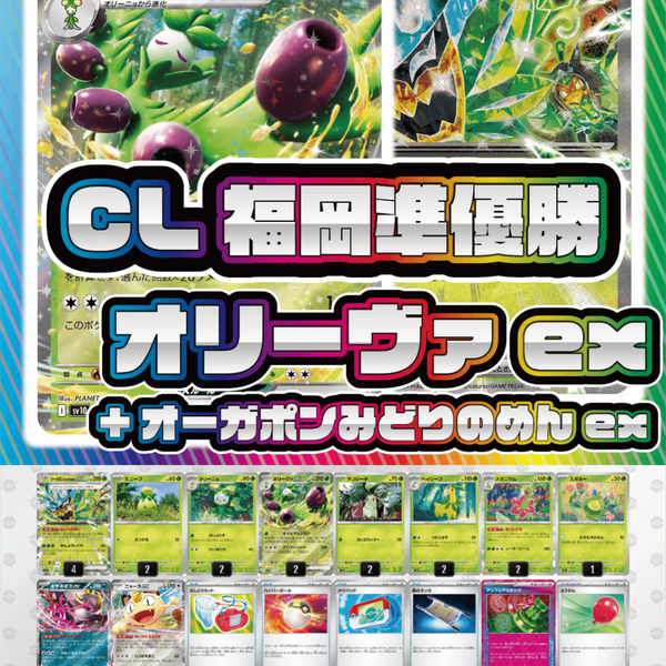 CL福岡 準優勝者様 同構築【オリーヴァex】構築済みデッキ 構築済みデッキ ポケモンカードゲーム オリーヴァexデッキ cl福岡準