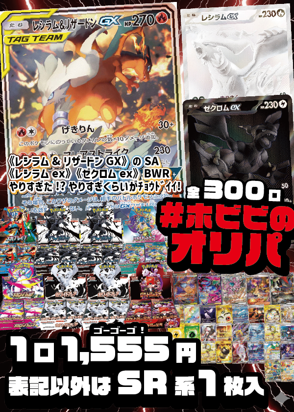 【#ホビビのオリパ】《レシリザスペシャルアートに…レシラム・ゼクロムのBWR!?やりすぎた!?怒られない!?!?大丈夫、やりすぎくらいがホビビにはちょうどいい!★Ｗチャンス賞あり★【1,555円300口】