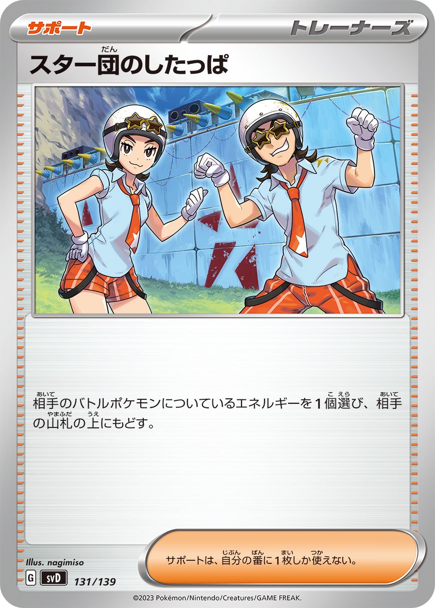 【状態A】スター団のしたっぱ[131/139][-][SVD]