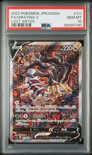 【PSA10鑑定品】ギラティナV(スペシャルアート)[111/100][SR/SA][S11]【98085740/実物写真掲載】