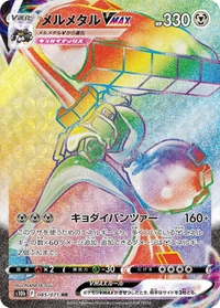 【状態A-】メルメタルVMAX[085/071][HR][S10b]