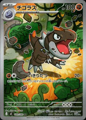 【状態A】チゴラス[089/080][AR][M3]