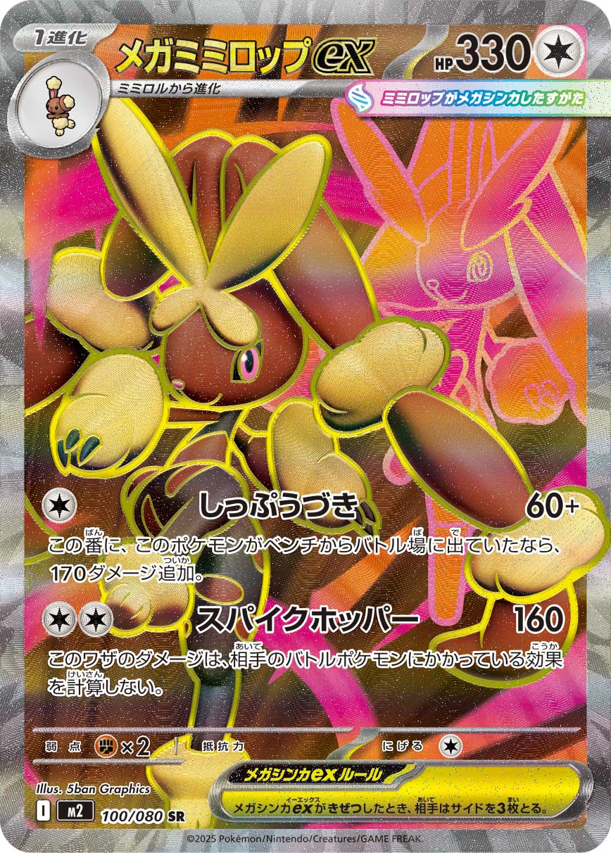 【状態A】メガミミロップex[100/080][SR][M2]