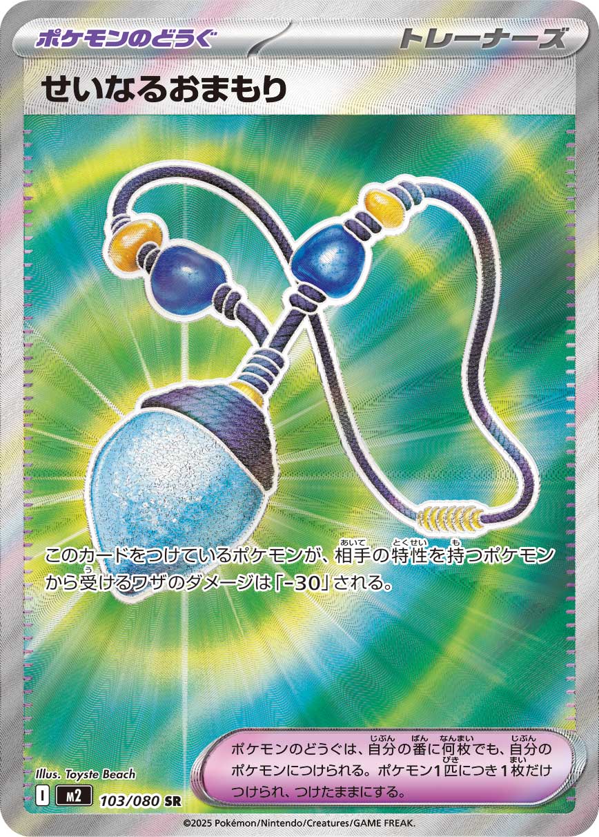 【状態B】せいなるおまもり[103/080][SR][M2]