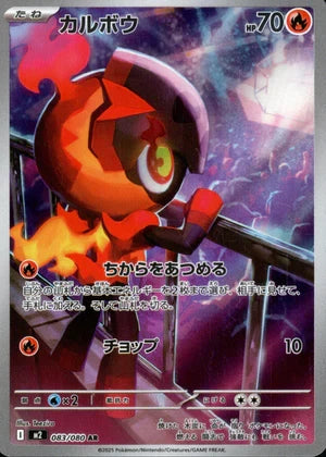 【状態A-】カルボウ[083/080][AR][M2]