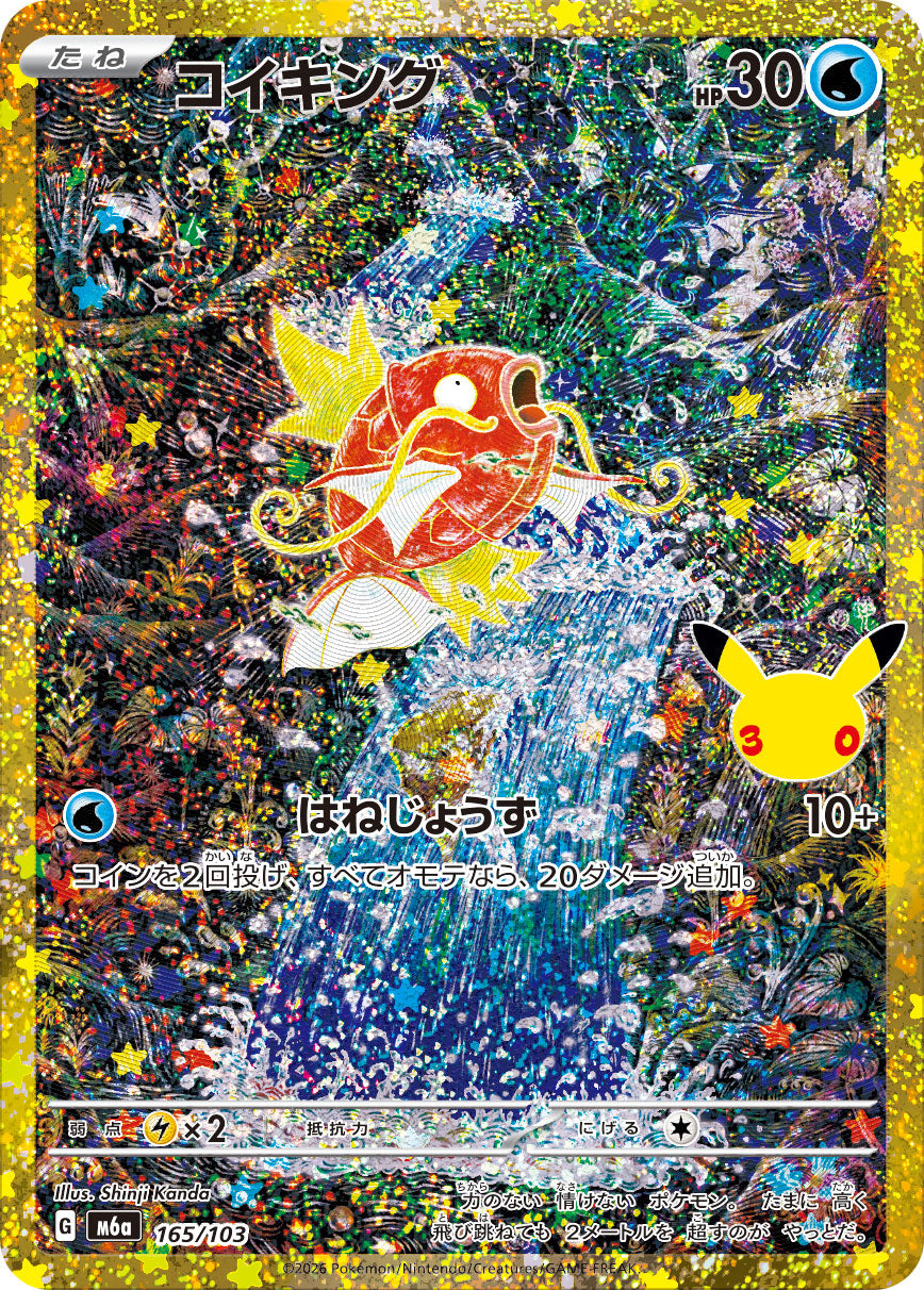 【状態A】コイキング(30th)[165/103][-][M6a]