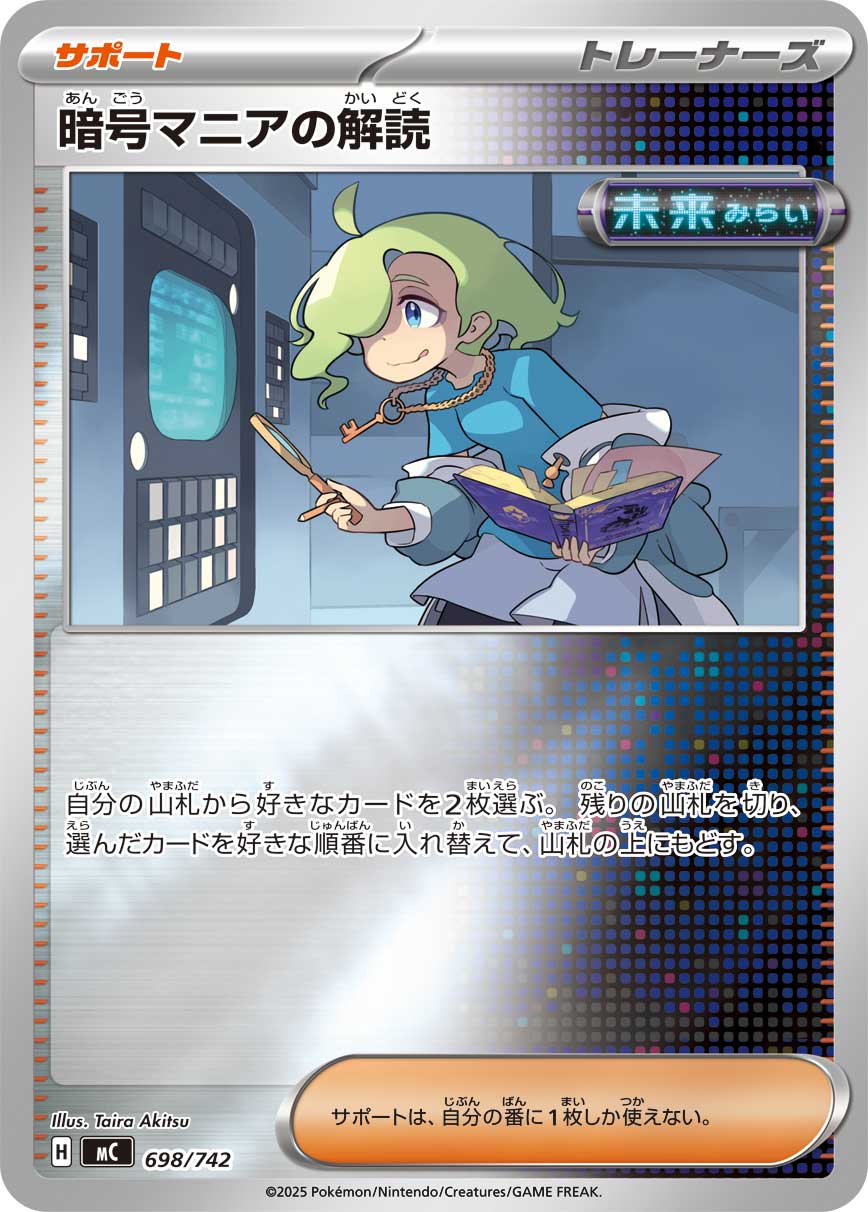【状態B】暗号マニアの解読(ミラー仕様)[698/742][-][MC]
