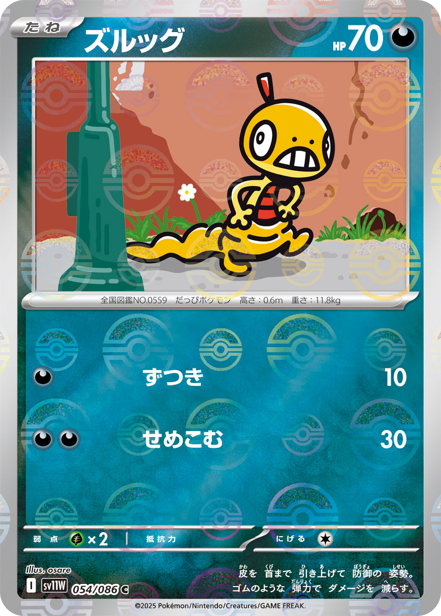 【状態A】ズルッグ(モンスターボールミラー)[054/086][C][SV11W]