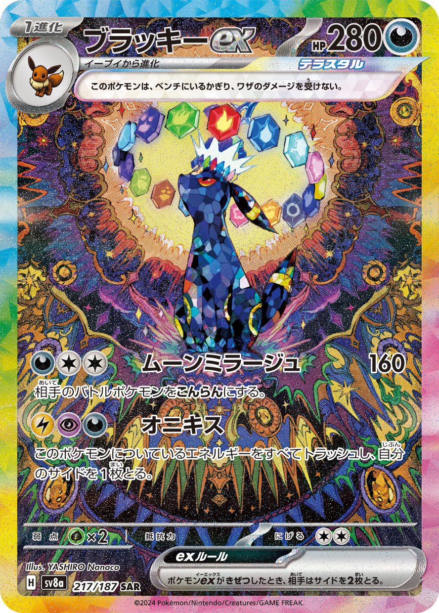 【状態A-】ブラッキーex[217/187][SAR][SV8a]