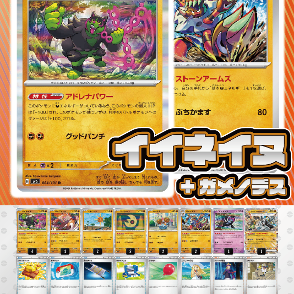 ポケモンカード　デッキ　イイネイヌ　ガメノデス　カメテテ　[04769] デッキ販売】イイネイヌ+ガメノデス