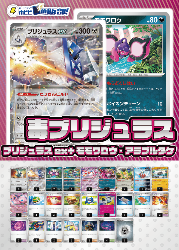 【デッキ販売】毒ブリジュラス(ブリジュラスex+モモワロウ+アラブルタケ)