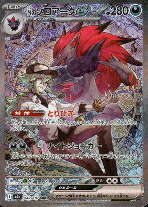 【状態A-】Nのゾロアークex[242/193][SAR][M2a]