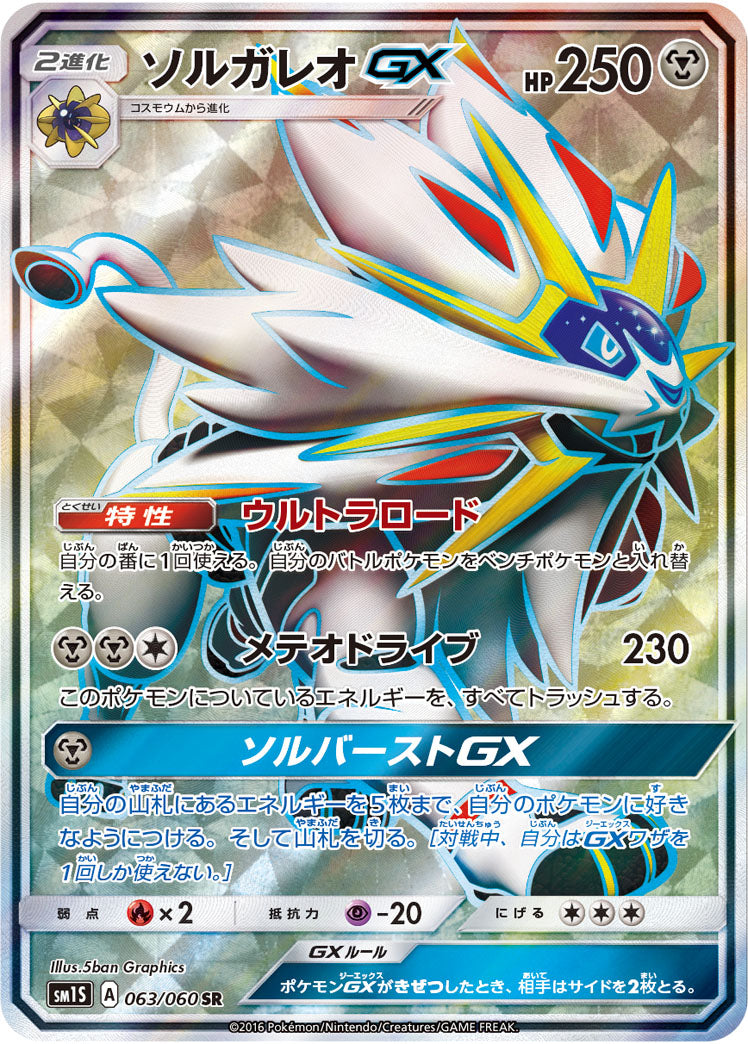 【状態B】ソルガレオGX[063/060][SR][SM1S]