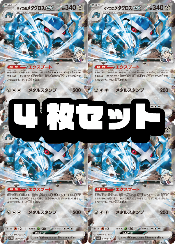 【４枚セット販売】ダイゴのメタグロスex(RR仕様)[007/018][-][SVOD]【状態A】