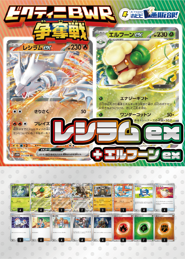 【ビクティニBWR争奪戦用デッキ！】レシラムex+エルフーンex【デッキ販売】