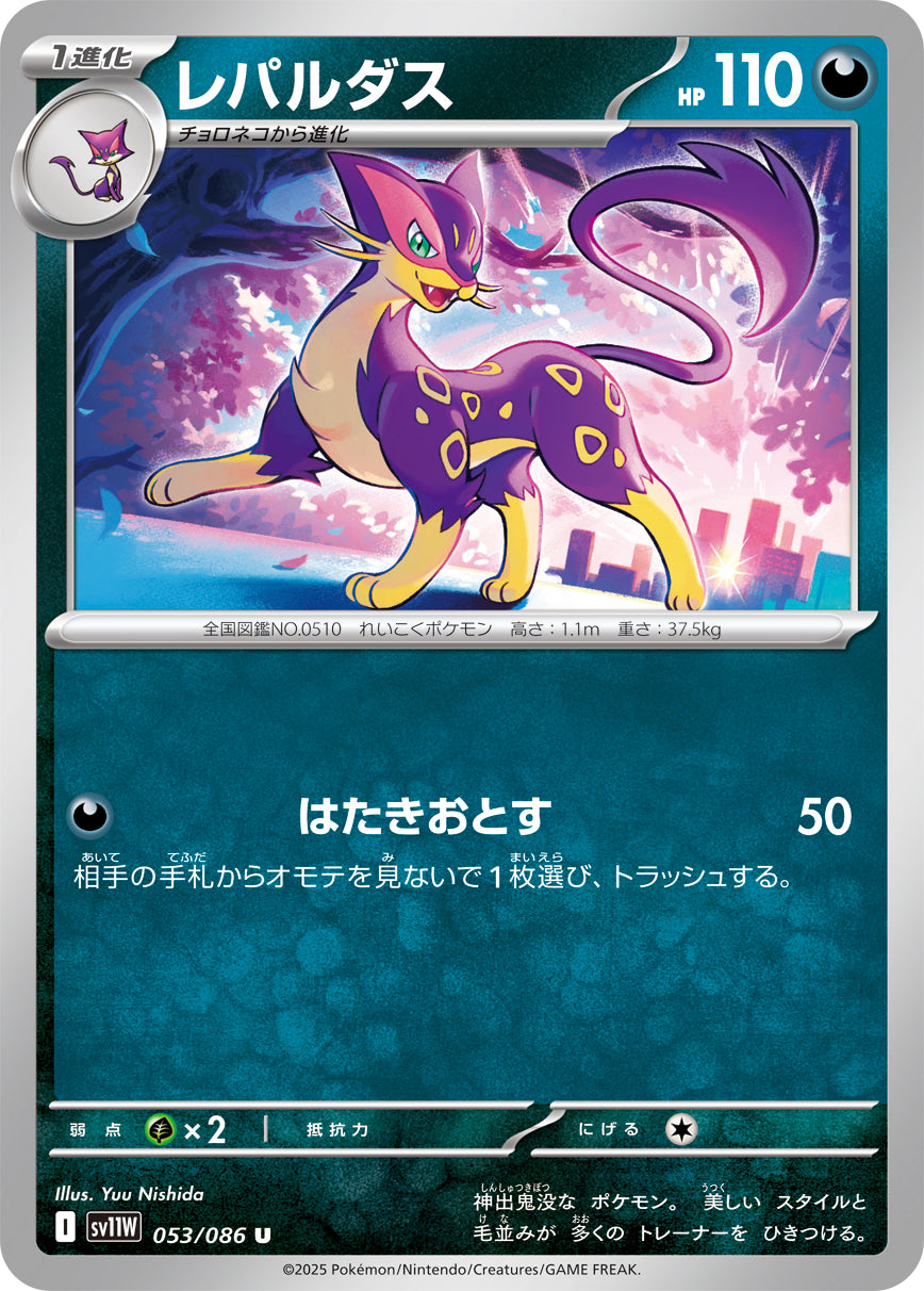 【状態A】レパルダス[053/086][U][SV11W]