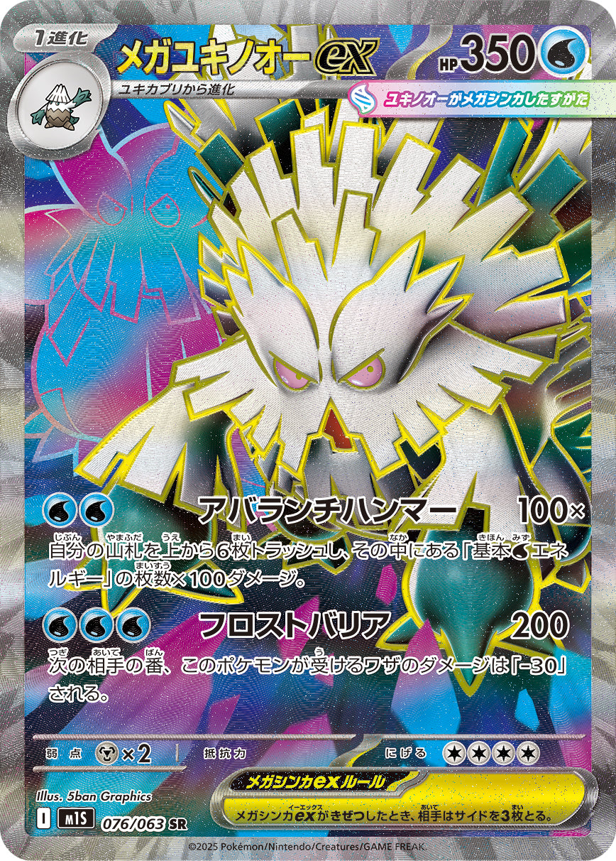 【状態A】メガユキノオーex[076/063][SR][M1S]