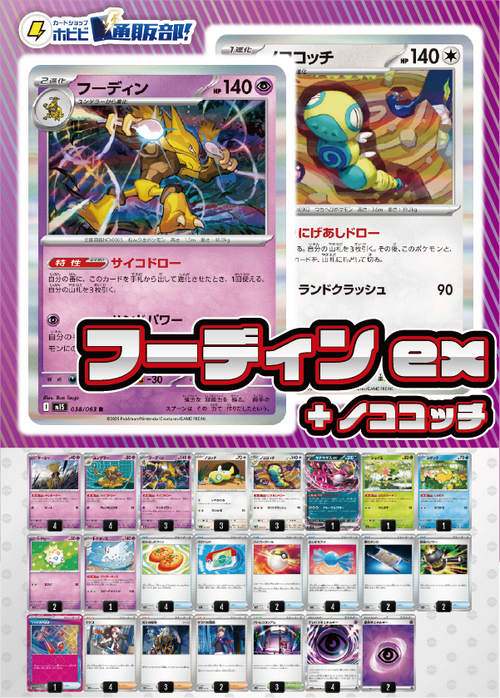 【デッキ販売】フーディン+ノココッチ