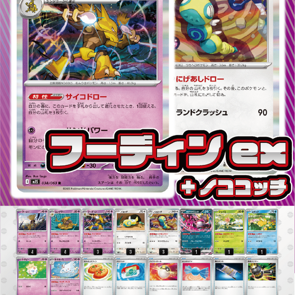 デッキ販売】フーディン+ノココッチ