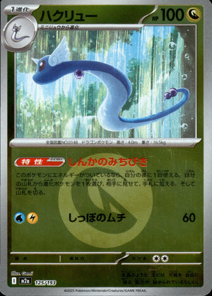 【状態A】ハクリュー(タイプミラー)[125/193][-][M2a]